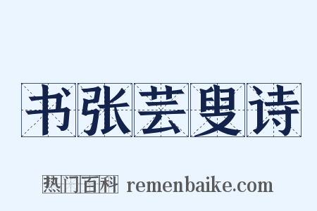 书张芸叟诗是什么意思的图片